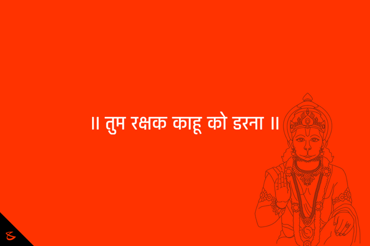 || तुम रक्षक काहू को डरना ॥ 

#HanumanJayanti #CompuBrain